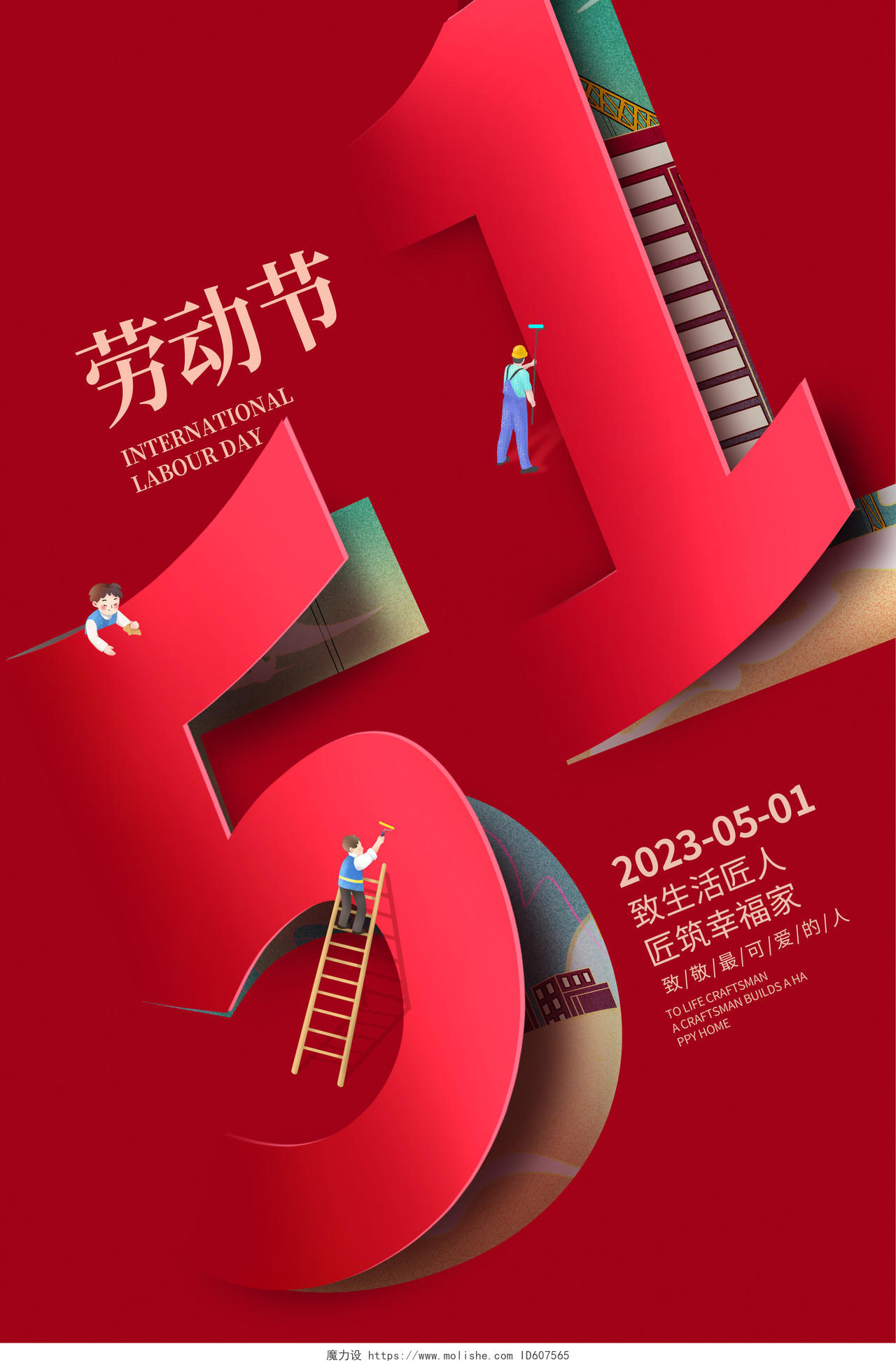 红色创意51劳动节宣传海报设计51五一劳动节